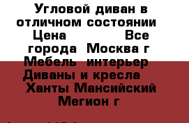 Угловой диван в отличном состоянии › Цена ­ 40 000 - Все города, Москва г. Мебель, интерьер » Диваны и кресла   . Ханты-Мансийский,Мегион г.